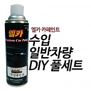 수입 일반차량 DIY 풀세트