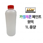 카멜레온 페인트 원액