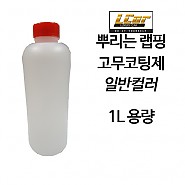 일반컬러 고무코팅제 원액 1L