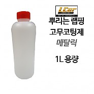 메탈릭 고무코팅제 원액 1L