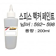 스피스핵커 조색 페인트 592 ~ 598 용량 200ml